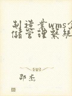 制造业wms仓储管理系统