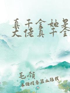 真千金她是全能大佬真千金她是全能大佬