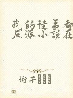 我的徒弟都是大反派小说在哪里看