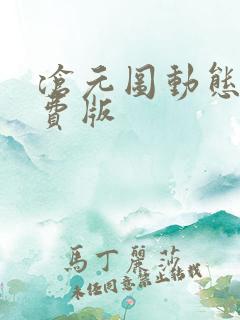 沧元图动态漫免费版