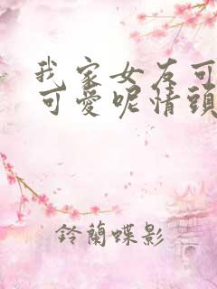 我家女友可不止可爱呢情头
