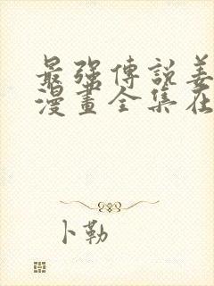 最强传说姜海孝漫画全集在线免费观看