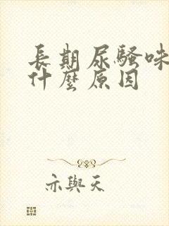 长期尿骚味重是什么原因