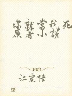 你就当我死了吧原著小说