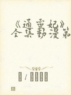 《通灵妃》免费全集动漫第二季