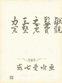 力王之监狱之王完整免费观看国语