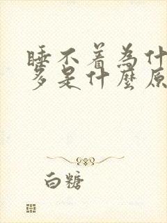 睡不着为什么尿多是什么原因呢