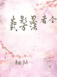 火影忍者全集下载方法