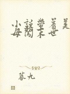 小说带着美艳医母闯末世