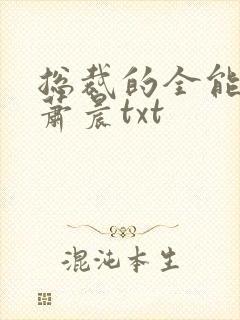 总裁的全能兵王萧晨txt