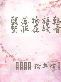 堕落物语韩漫完整版在线看免费