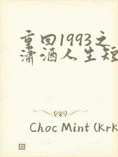 重回1993之潇洒人生短剧免费观看