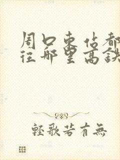 周口东站都有通往哪里高铁