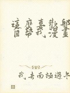 这么喜欢那就亲自帮我漫画免费阅读