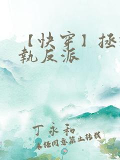 【快穿】拯救偏执反派