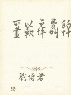 可以免费的看漫画软件叫什么