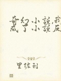 奇幻小说,我穿成了小说反派富二代