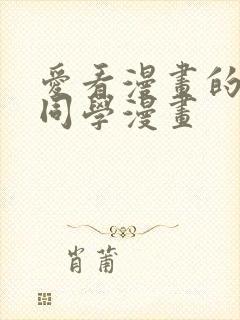 爱看漫画的黑田同学漫画