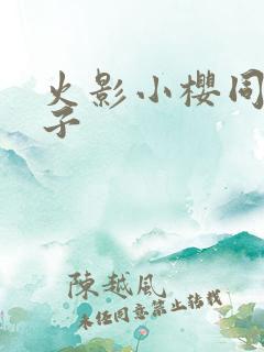 火影小樱同人片子