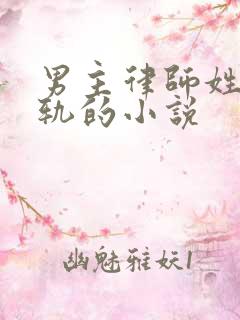 男主律师姓霍出轨的小说