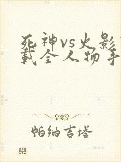 死神vs火影下载全人物手机版