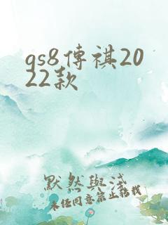 gs8传祺2022款