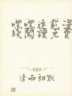 嘿嘿连载漫画在线阅读免费漫画阅读