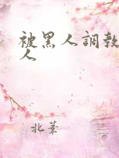 被黑人调教的女人