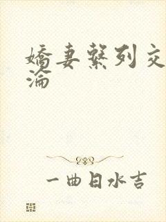 娇妻系列交换沉沦