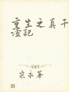 重生之真千金虐渣记