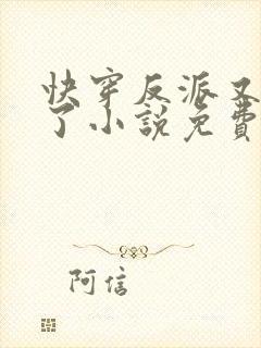 快穿反派又黑化了小说免费阅读