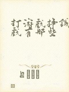 打游戏挣钱的游戏有哪些