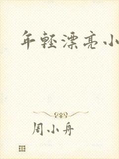 年轻漂亮小媳妇