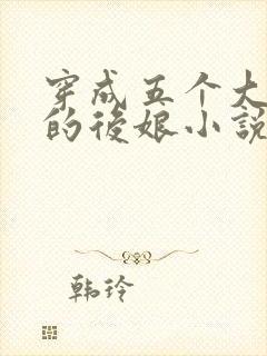 穿成五个大反派的后娘小说