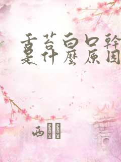 舌苔白口干口苦是什么原因