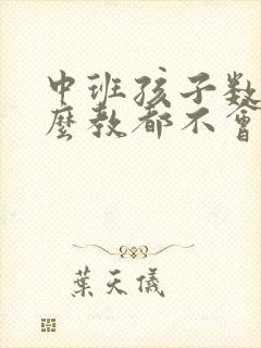 中班孩子数学怎么教都不会怎么办