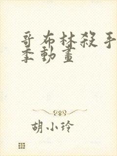 哥布林杀手第二季动画