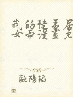 我的徒弟居然是女帝漫画免费在线观看