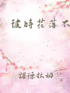 彼时花落不相逢