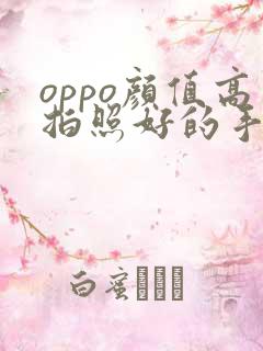 oppo颜值高拍照好的手机