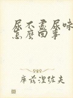 尿不尽尿味重是怎么回事