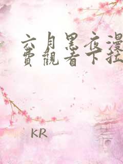 六月黑夜漫画免费观看下拉式快看漫