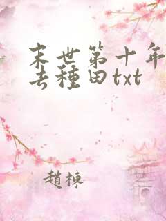 末世第十年跟我去种田txt