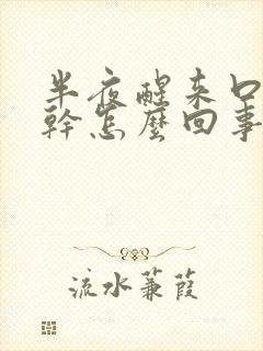 半夜醒来口苦口干怎么回事