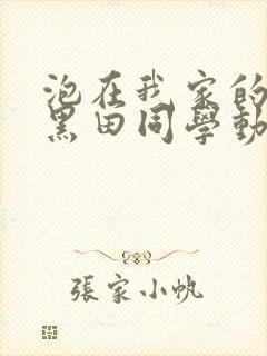 泡在我家的辣妹黑田同学动漫