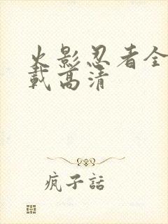 火影忍者全集下载高清