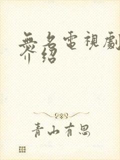 无名电视剧剧情介绍