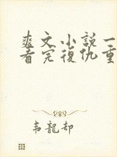 爽文小说一口气看完复仇重生心机闺蜜