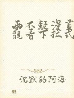 两不疑漫画免费观看下拉式六漫画