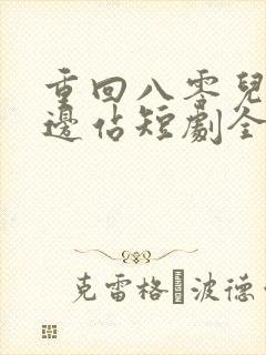 重回八零儿女靠边站短剧全集在线观看